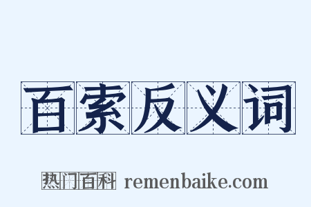 百索反义词是什么意思的图片